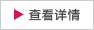 查看详情