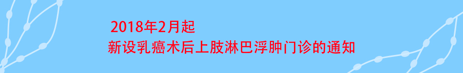 新设乳癌术后上肢淋巴浮肿门诊的通知