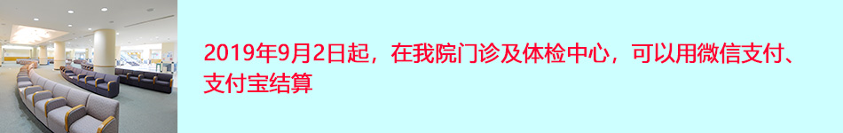 2019年9月2日起，在我院门诊及体检中心，可以用微信支付、支付宝结算