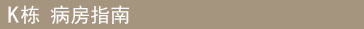 K栋 病房指南