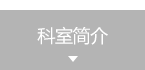 科室简介