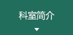 科室简介