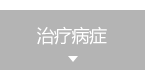 治疗病症