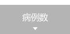 病例数