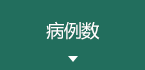 病例数