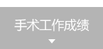 手术工作成绩