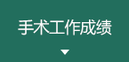 手术工作成绩
