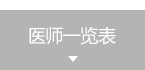 医师一览表
