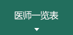 医师一览表
